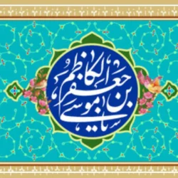 متن تبریک ولادت امام موسی کاظم (ع) + عکس نوشته ولادت امام کاظم