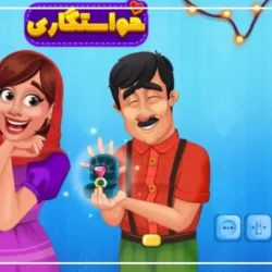 شعر فردوسی نابرده رنج در بازی خواستگاری