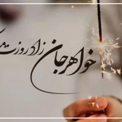 متن فوق العاده برای تبریک تولد خواهر با عکس نوشته
