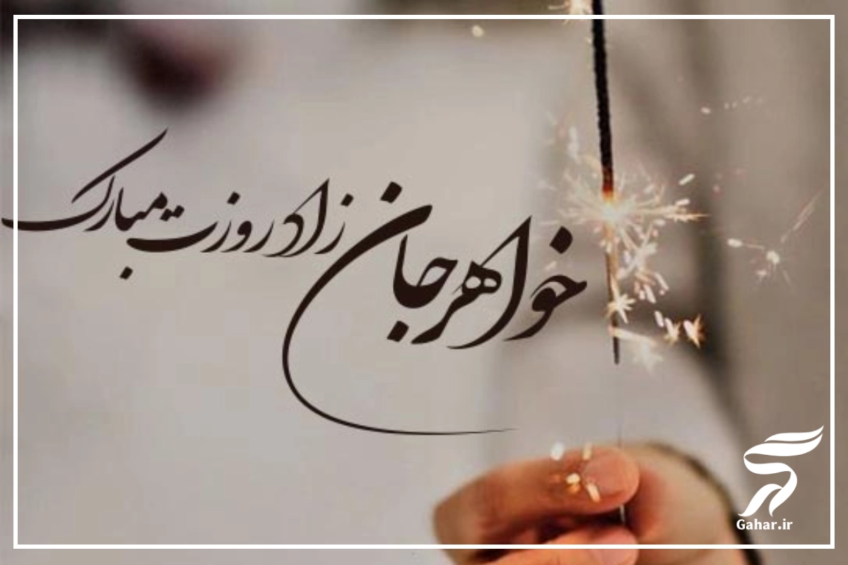 متن فوق العاده برای تبریک تولد خواهر با عکس نوشته