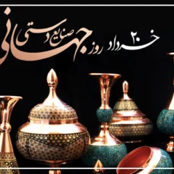 پیام تبریک روز جهانی صنایع دستی + متن درباره روز صنایع دستی