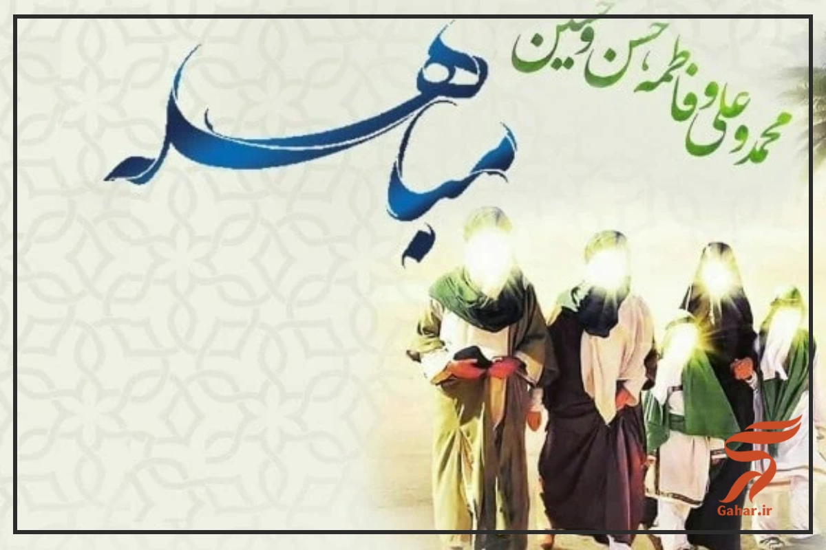 روز مباهله چیست؟ + اعمال روز مباهله