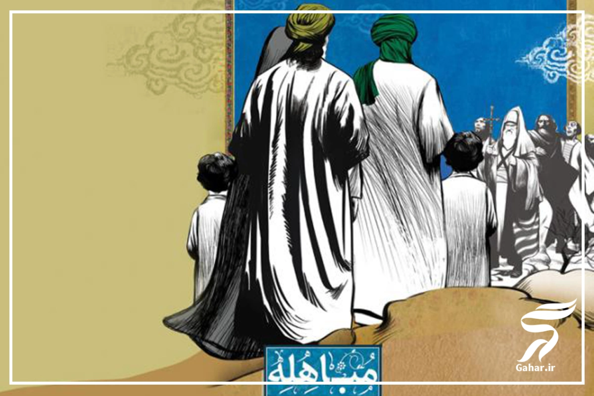 دعای مباهله