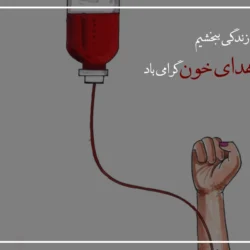 متن روز جهانی اهدای خون [تبریک روز اهدای خون]