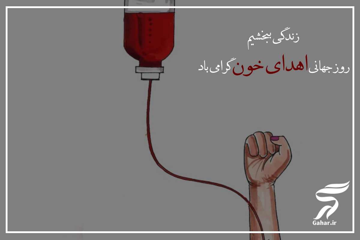 متن روز جهانی اهدای خون [تبریک روز اهدای خون]