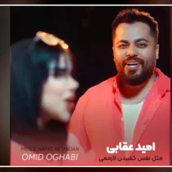 متن اهنگ مثل نفس کشیدن لازممی