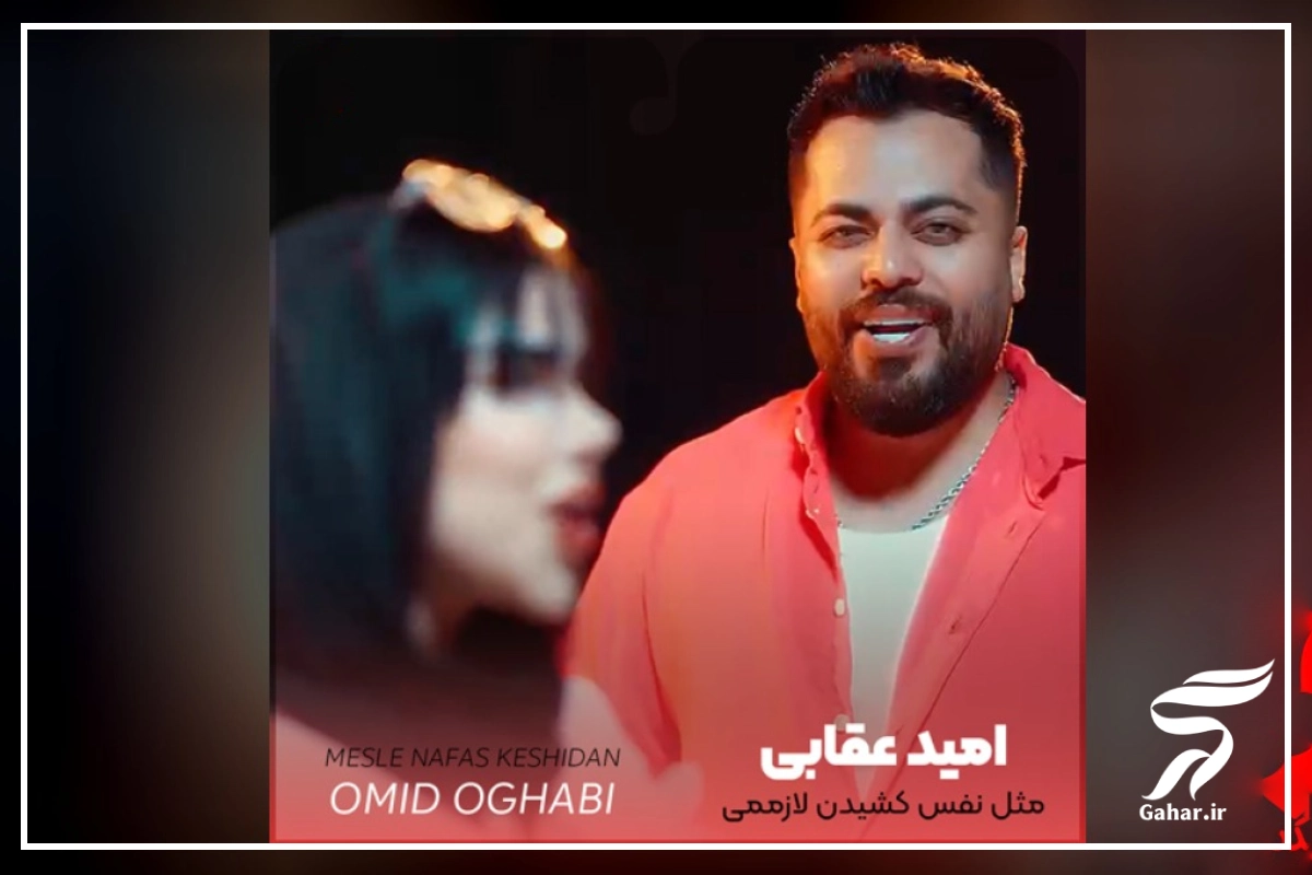 اهنگ مثل نفس کشیدن لازممی
