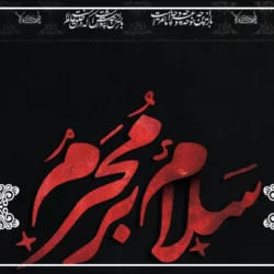 متن نوحه های شب اول محرم از مداحان معروف [متن کامل نوحه ها]
