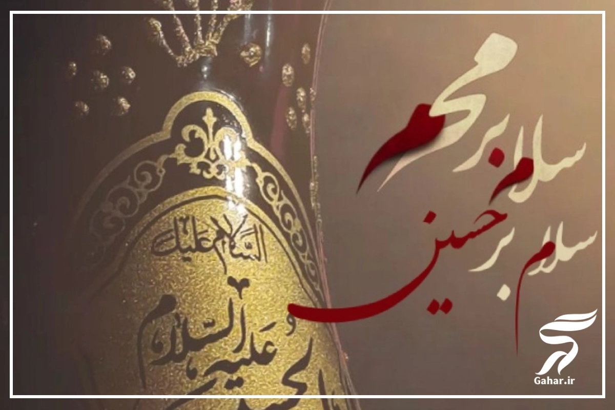 عکس پروفایل سلام بر محرم [ 40 عکس زیبا سلام بر محرم]