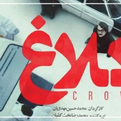 زمان پخش سریال کلاغ + بیوگرافی کوتاه بازیگران کلاغ