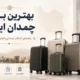 بهترین برند چمدان ایرانی؛ معرفی ۵ مارک برتر داخلی