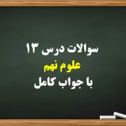 سوالات درس ۱۳ علوم نهم با جواب کامل
