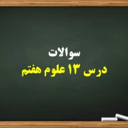 سوالات درس 13 علوم هفتم [سوال با جواب کامل درس سیزدهم ]