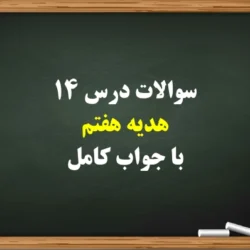 سوالات درس ۱۴ هدیه هفتم با جواب کامل