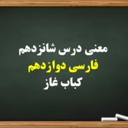 معنی درس شانزدهم فارسی دوازدهم کباب غاز + کلمات و آرایه ها