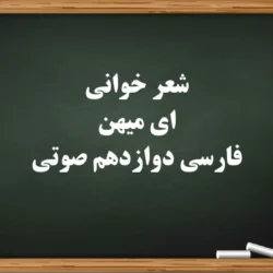 شعر خوانی ای میهن فارسی دوازدهم صوتی