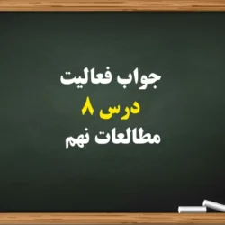 جواب فعالیت درس ۸ مطالعات نهم [جواب کامل]