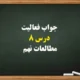جواب فعالیت درس ۸ مطالعات نهم [جواب کامل]
