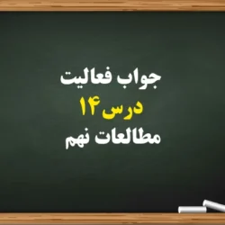 جواب فعالیت های درس ۱۴ مطالعات نهم [جواب کامل]