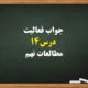 جواب فعالیت های درس ۱۴ مطالعات نهم [جواب کامل]