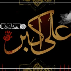 متن روضه ترکی حضرت علی اکبر + صوت روضه ترکی شهادت علی اکبر