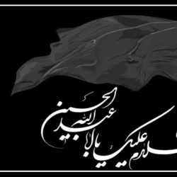 متن روضه شب چهارم محرم از مداحان معروف [5 روضه زیبا با صوت]
