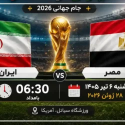 بازی ایران و مصر کی است [ساعت و زمان بازی ایران مصر جام جهانی]