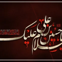 شعر زیبا در مدح امام حسین از سازگار [10 شعر درباره امام حسین از سازگار]