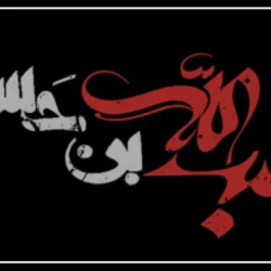 متن نوحه حضرت عبدالله بن حسن + صوت مداحی حضرت عبدالله بن الحسن