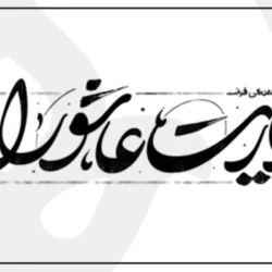 طریقه چله زیارت عاشورا آیت الله بهجت برای حاجت گرفتن