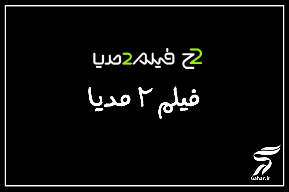 آدرس جدید سایت فیلم 2 مدیا