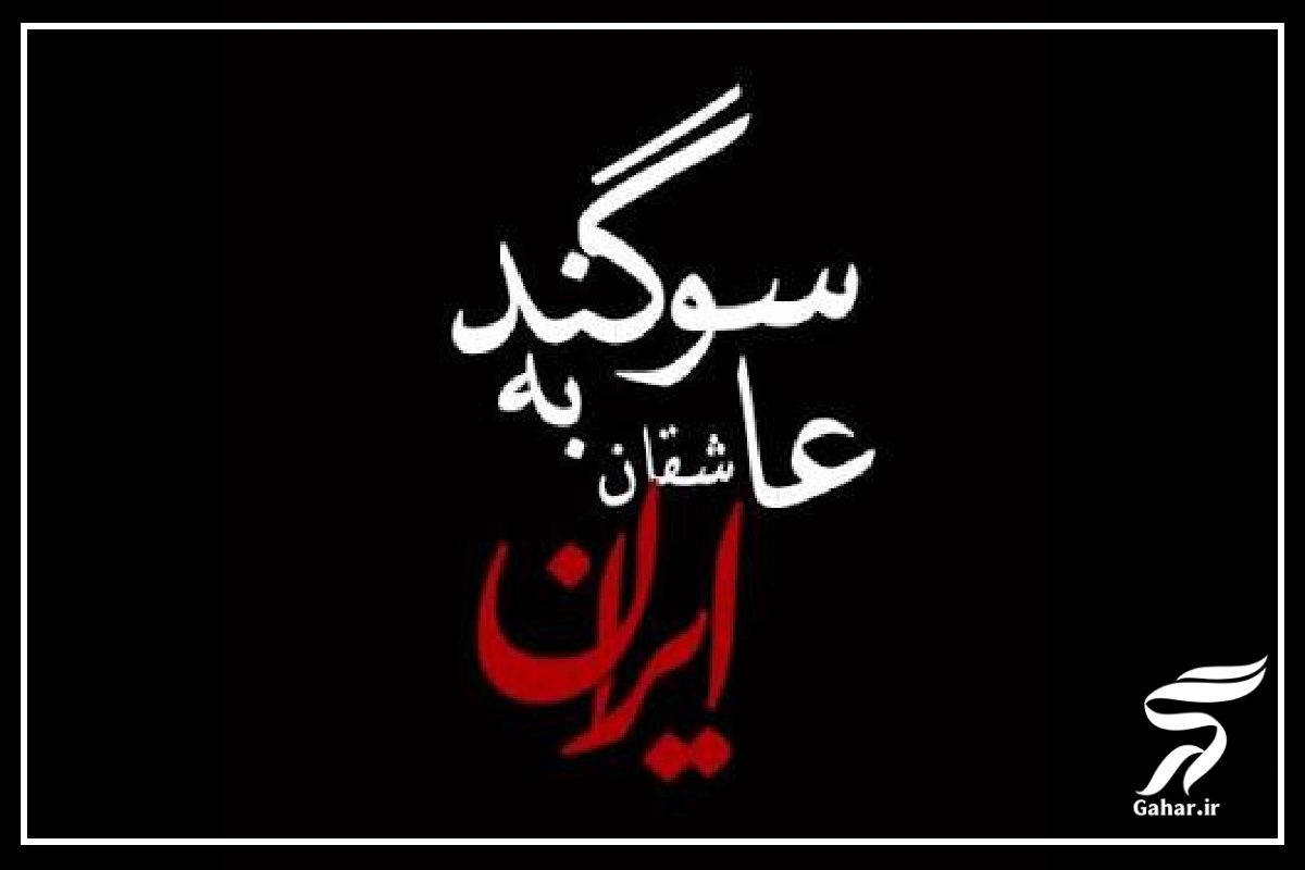 آهنگ سوگند به عاشقان ایران