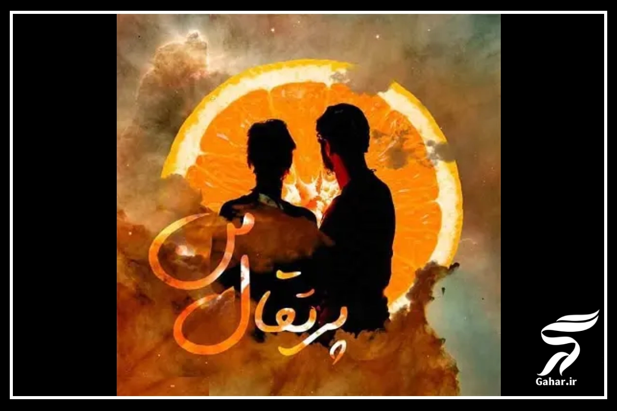 آهنگ پرتقال من
