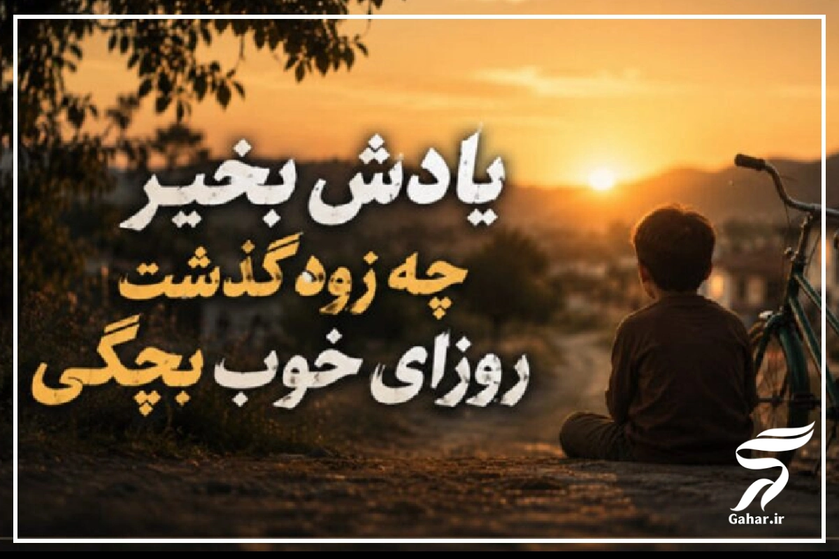 آهنگ یادش بخیر چه زود گذشت