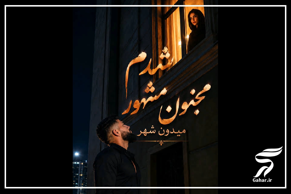 اهنگ شدم مجنون مشهور میدون شهر