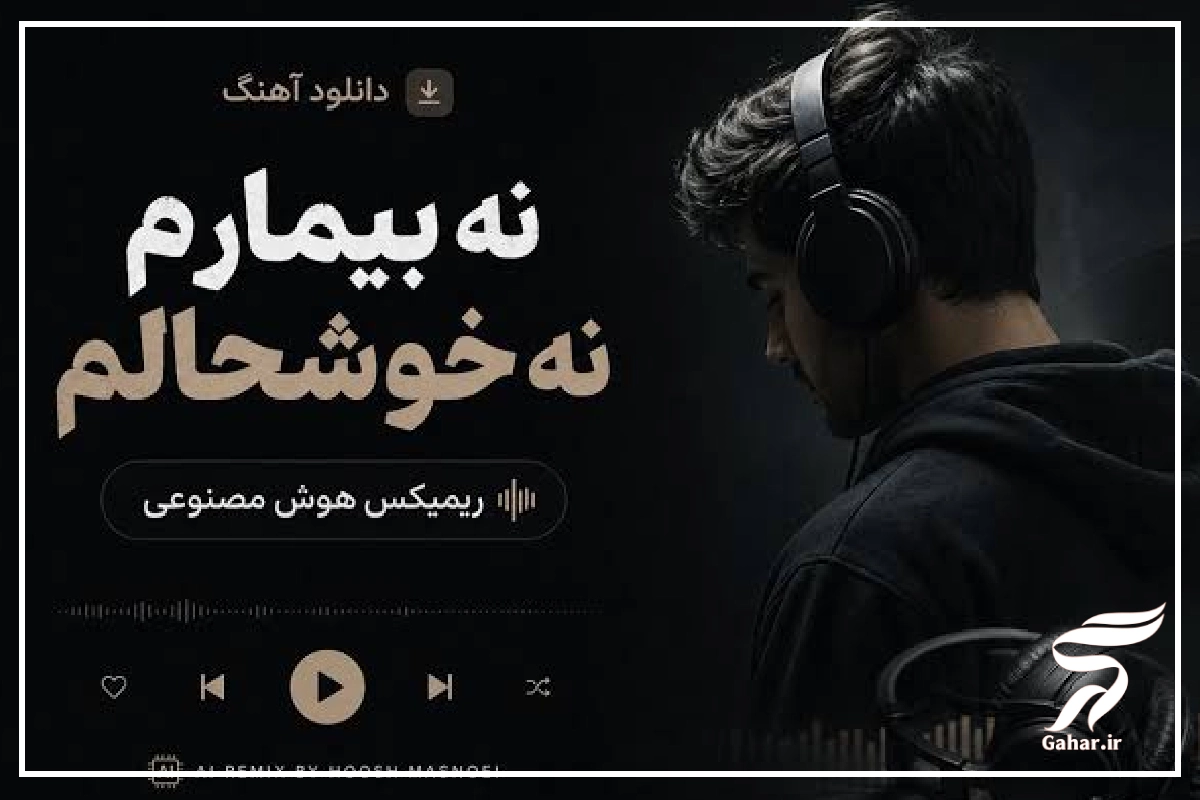 اهنگ نه بیمارم نه خوشحالم