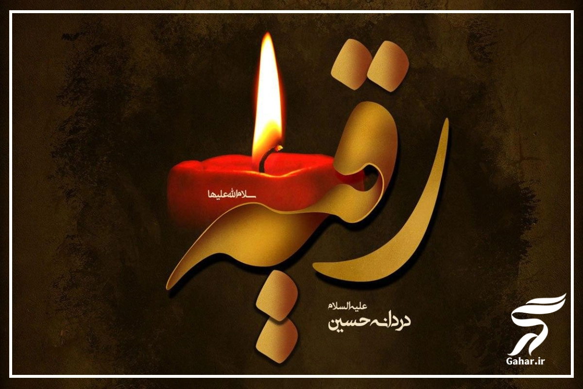 پیام تسلیت شهادت حضرت رقیه + متن تسلیت حضرت رقیه
