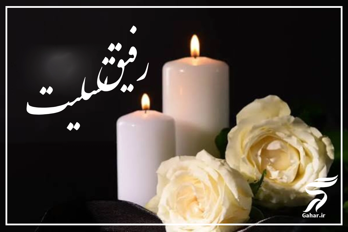 پیام تسلیت پدر به دوست صمیمی [متن تسلیت برای فوت پدر دوست]