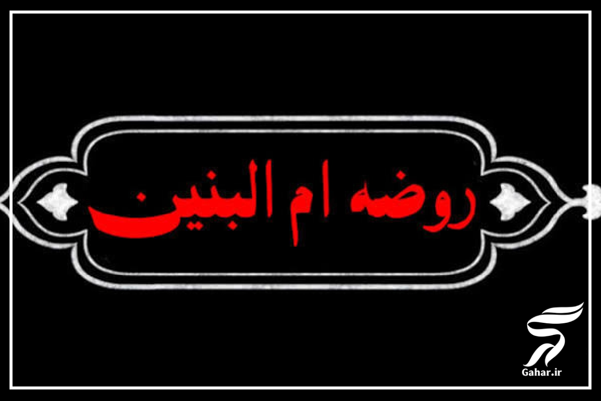 روضه ام البنین از مداحان معروف