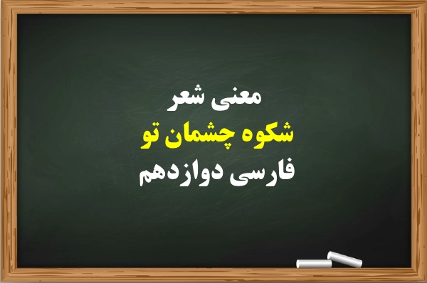 معنی شعر شکوه چشمان تو فارسی دوازدهم [کامل با آرایه ها]