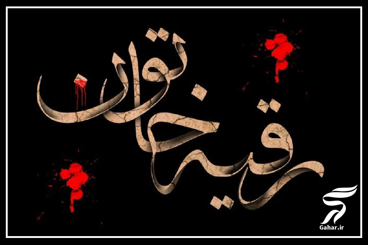 متن سینه زنی حضرت رقیه + نوحه حضرت رقیه در خرابه شام