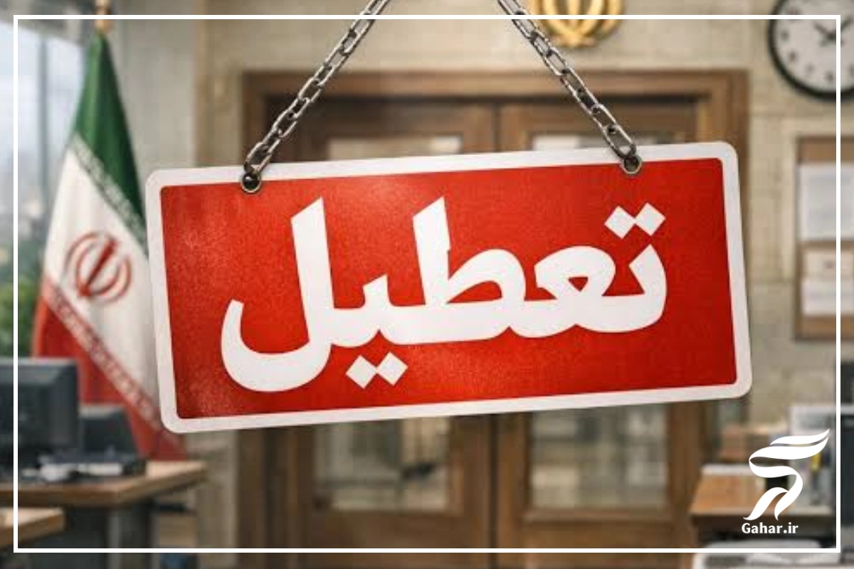 پنجشنبه تعطیل رسمی است؟ [فردا ۱۸ تیر تعطیل رسمی است یا نه]