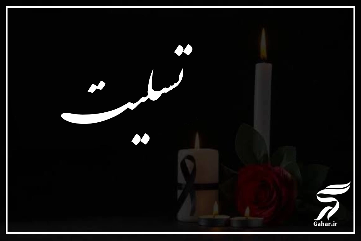پیام تسلیت برای پدر همکار + متن تسلیت برای فوت پدر همکارم