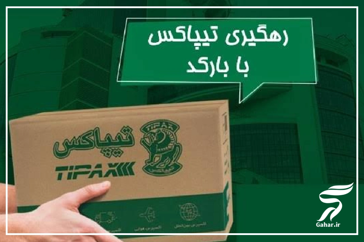 پیگیری تیپاکس با بارکد