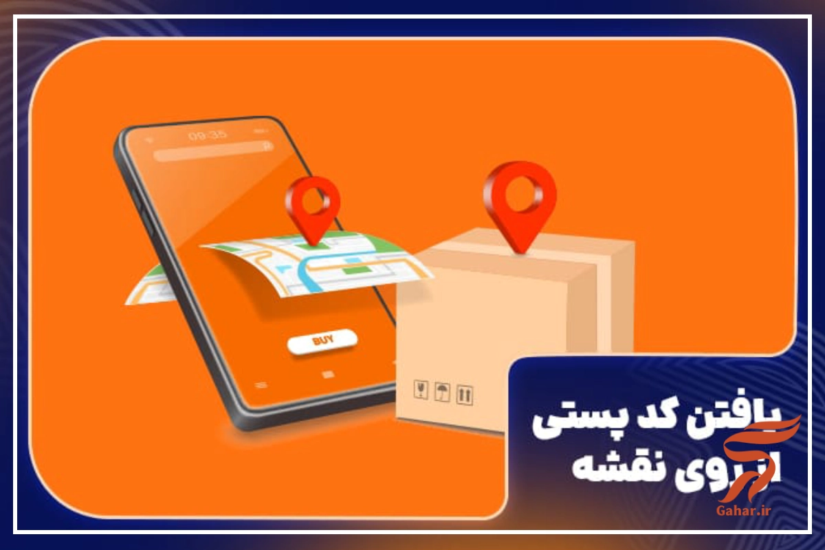 یافتن کد پستی از روی نقشه