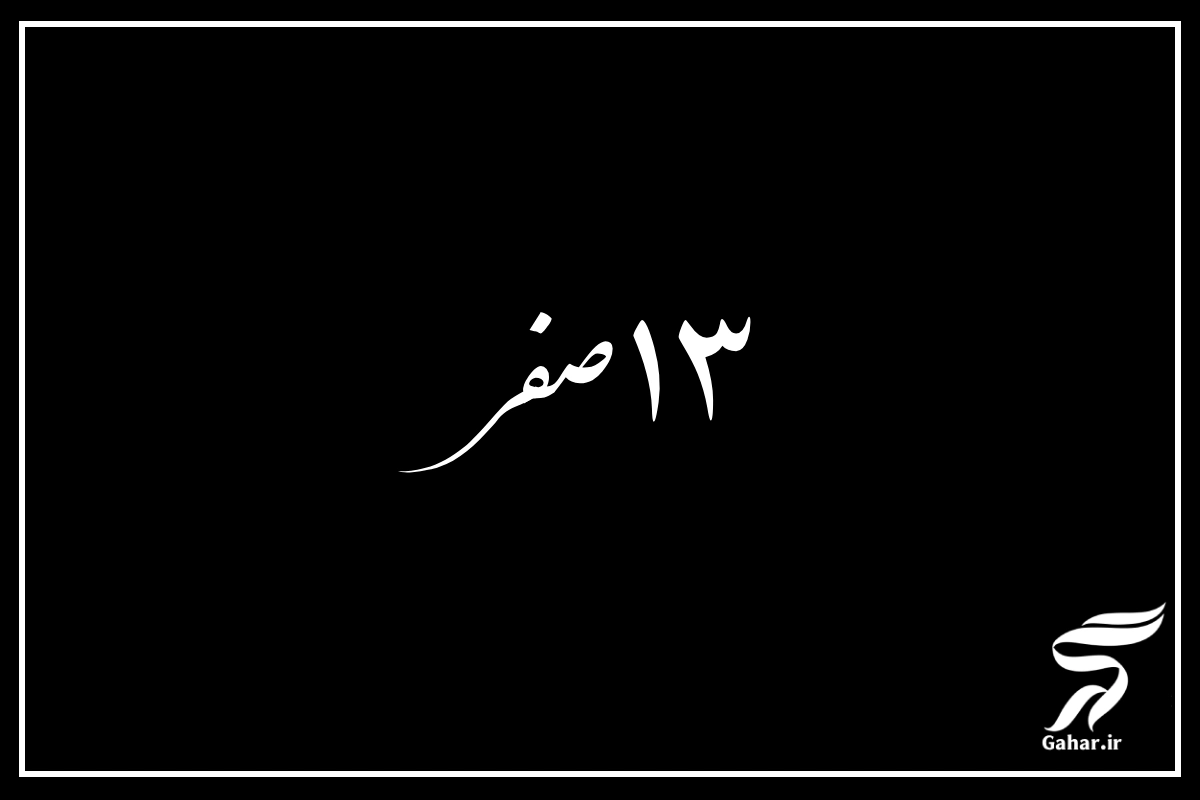 ۱۳ صفر کیه [تاریخ و روز دقیق ۱۳ صفر امسال ۱۴۰۵]