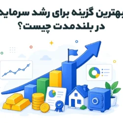 بهترین گزینه برای رشد سرمایه در بلندمدت چیست؟