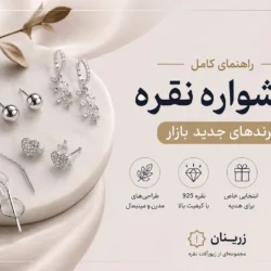 گوشواره نقره؛ ترندهای جدید بازار | راهنمای کامل انتخاب و خرید از زرینان