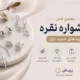 گوشواره نقره؛ ترندهای جدید بازار | راهنمای کامل انتخاب و خرید از زرینان