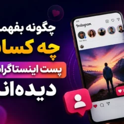 چگونه بفهمیم چه کسانی پست اینستاگرام ما را دیده‌اند؟ 